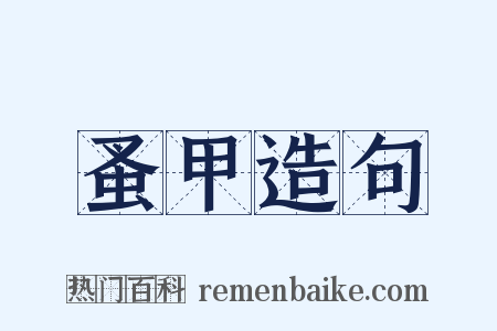 蚤甲造句是什么意思的图片